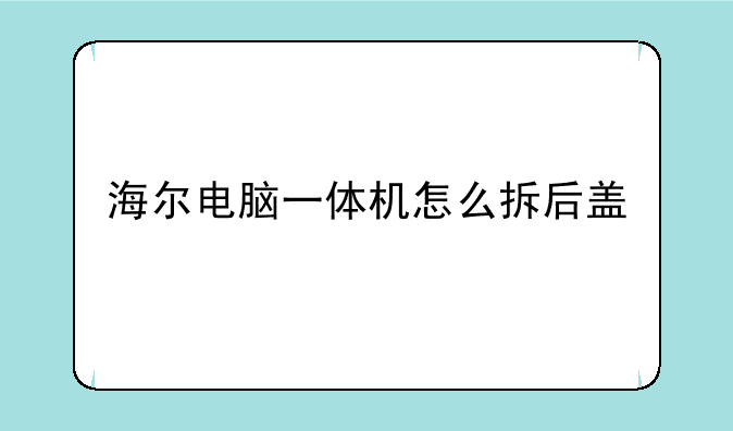海尔电脑一体机怎么拆后盖