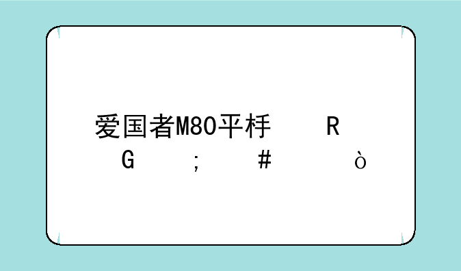 爱国者M80平板电脑怎么样？