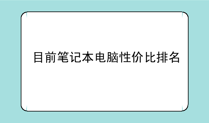 目前笔记本电脑性价比排名