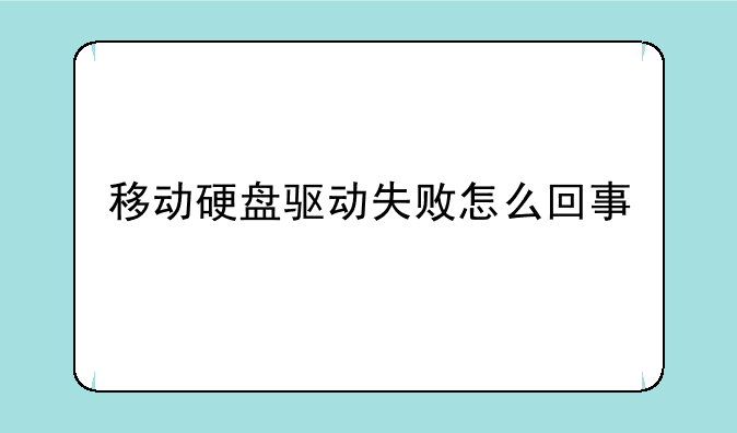 移动硬盘驱动失败怎么回事