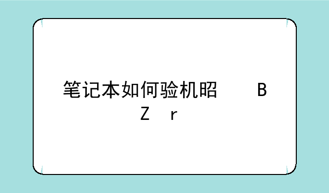 笔记本如何验机是否全新机