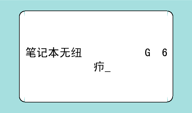 笔记本无线上网卡资费套餐