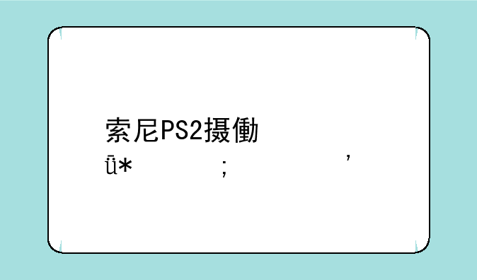 索尼PS2摄像头驱动怎样安装