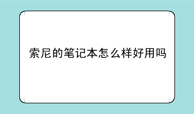 索尼的笔记本怎么样好用吗