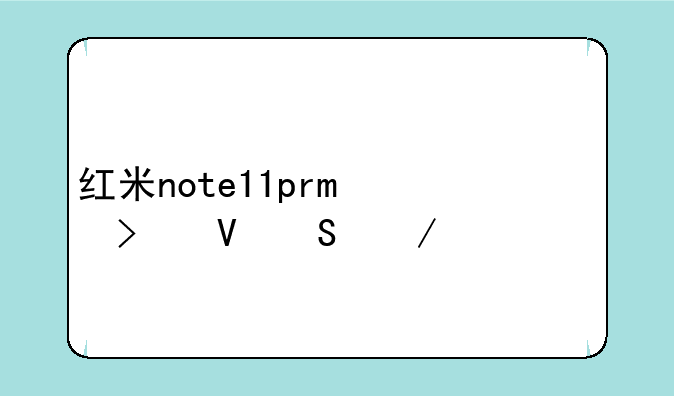 红米note11pro参数—下一页p30