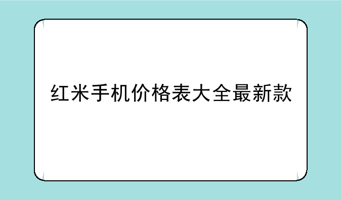 红米手机价格表大全最新款