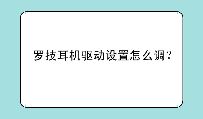 罗技耳机驱动设置怎么调？