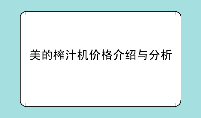 美的榨汁机价格介绍与分析