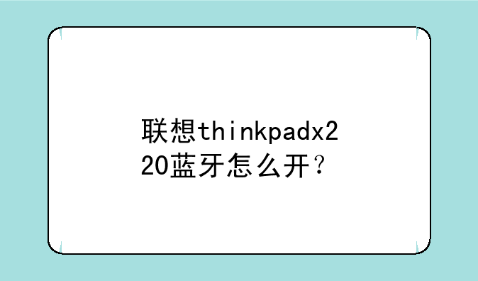 联想thinkpadx220蓝牙怎么开？