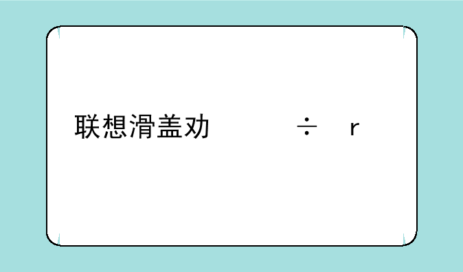 联想滑盖功能机所有型号？