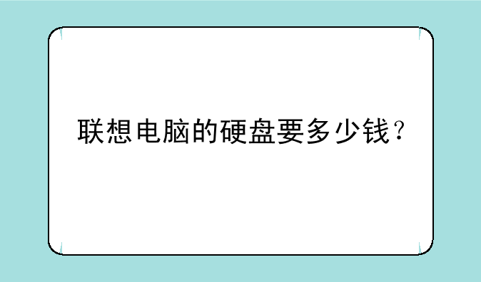 联想电脑的硬盘要多少钱？
