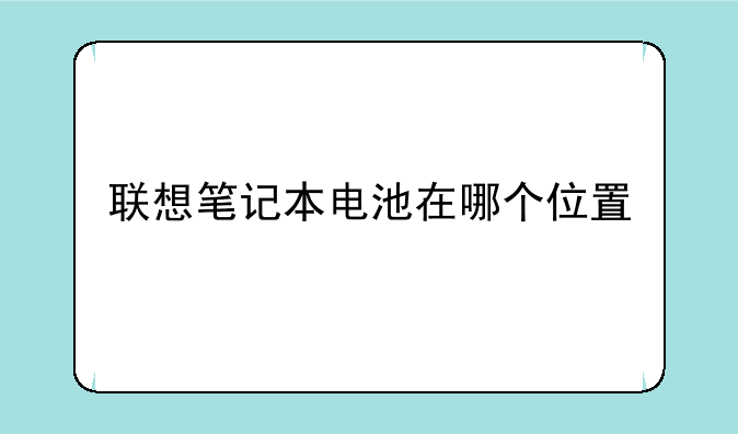 联想笔记本电池在哪个位置