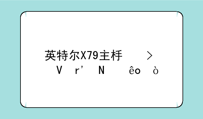 英特尔X79主板参数有哪些？