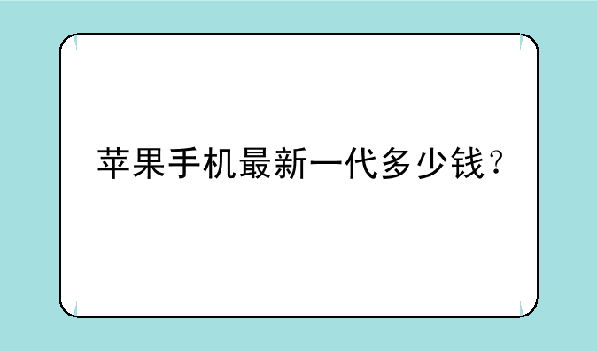 苹果手机最新一代多少钱？