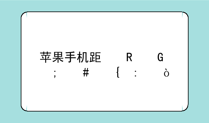 苹果手机跟电脑怎么连接？