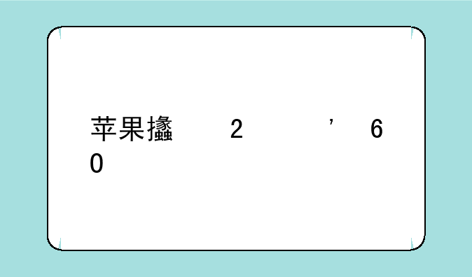 苹果支持安卓手机以旧换新