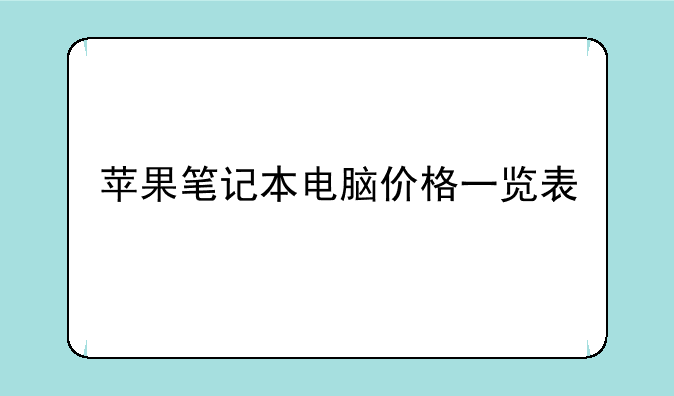 苹果笔记本电脑价格一览表