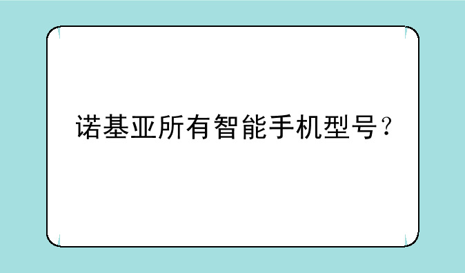 诺基亚所有智能手机型号？
