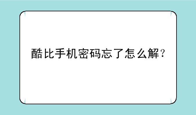酷比手机密码忘了怎么解？