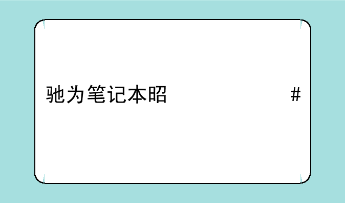 驰为笔记本是什么牌子的？