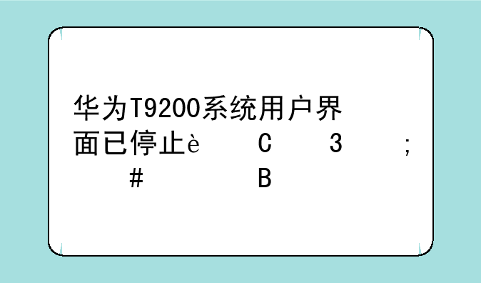 华为T9200和三星9100那个好__华为