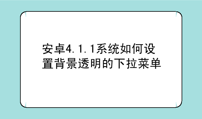 安卓4.1.1系统如何设置背景透明的下拉菜单