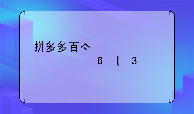 拼多多百亿补贴上买小米11pro手机靠谱吗？