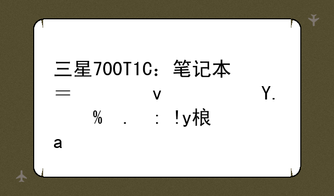 三星700T1C：笔记本？平板？亦或二者皆是？