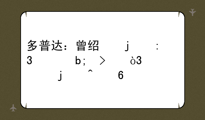 多普达：曾经的掌上明珠，如今的时代印记