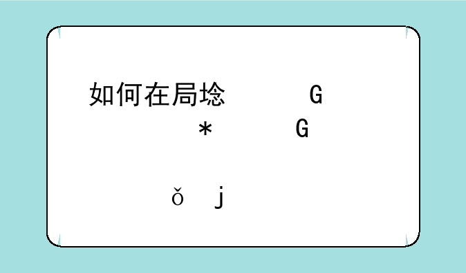 如何在局域网内添加网上邻居共享的打印机