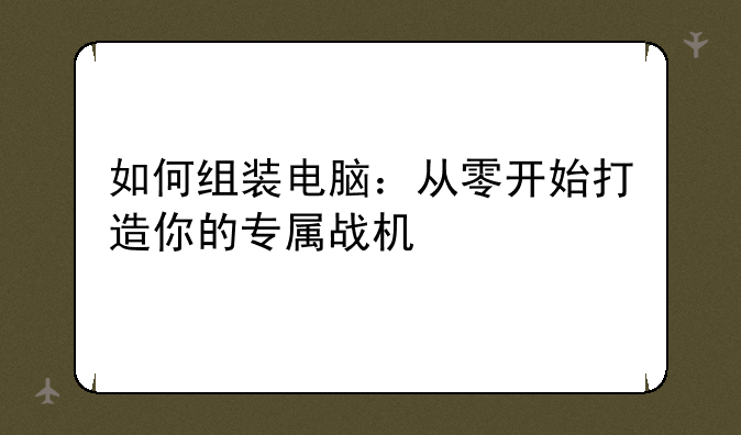 如何组装电脑：从零开始打造你的专属战机