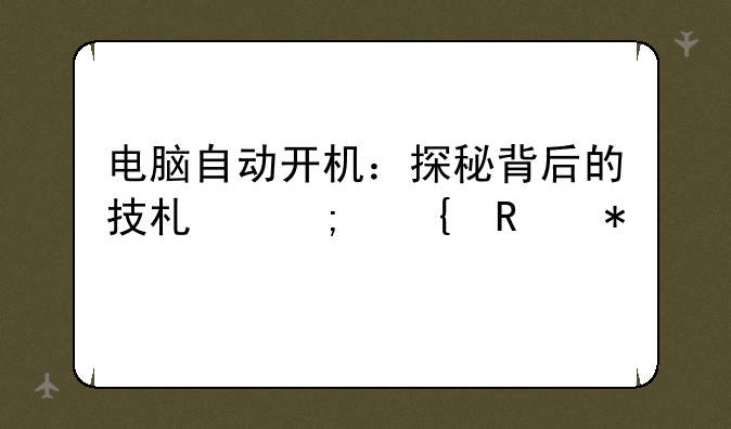 电脑自动开机：探秘背后的技术与实用技巧