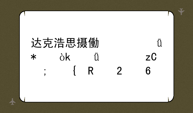 达克浩思摄像头驱动：深度解析与实用指南