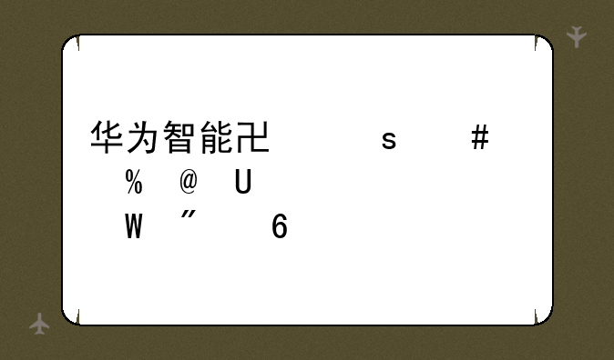 华为智能协作终端IFP-UG65如何切换