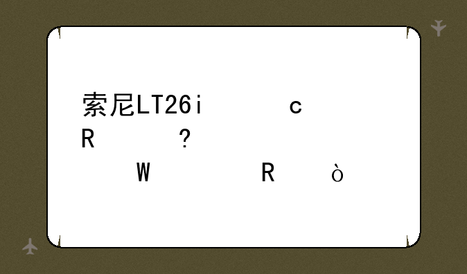 索尼LT26i忘记锁屏密码如何解锁？