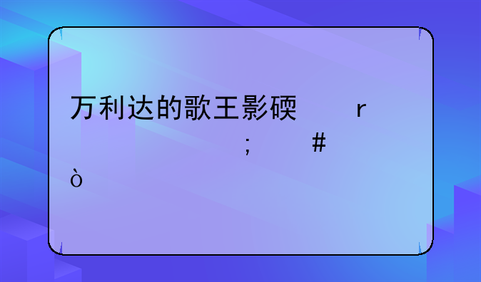 万利达的歌王影碟机密码怎么解开