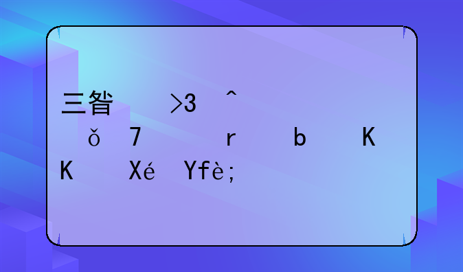 三星双门冰箱不起机是什么原因？