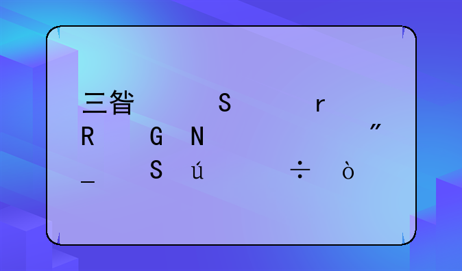 三星笔记本电脑哪个系列比较好？