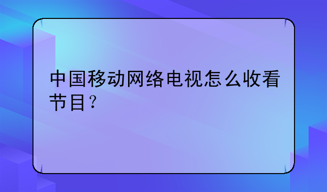 中国移动网络电视怎么收看节目？