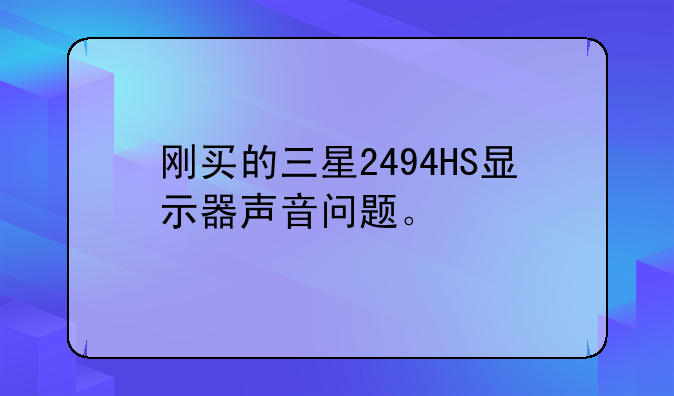 刚买的三星2494HS显示器声音问题。