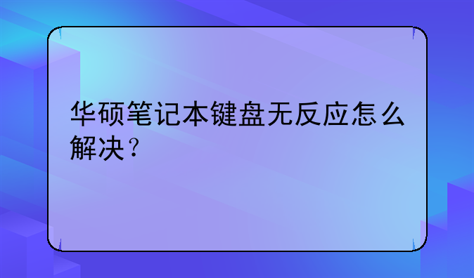华硕笔记本键盘无反应怎么解决？