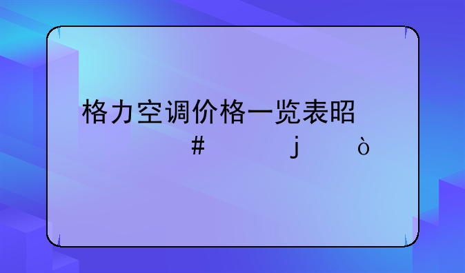 格力空调价格一览表是什么样的？