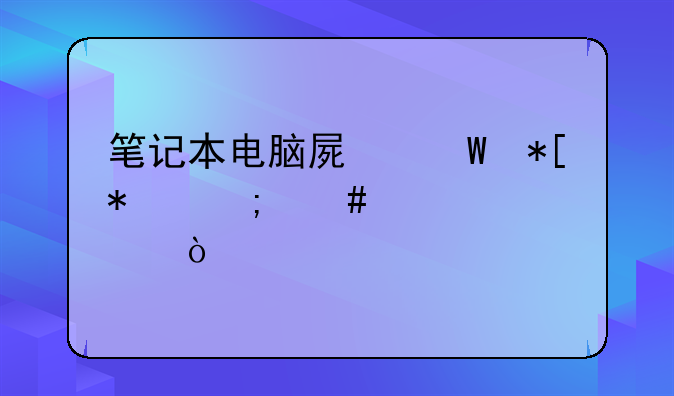 笔记本电脑屏幕抖动怎么样解决？