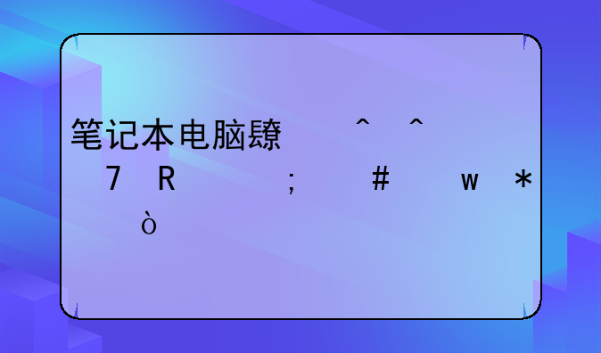 笔记本电脑长时间不用怎么保护？