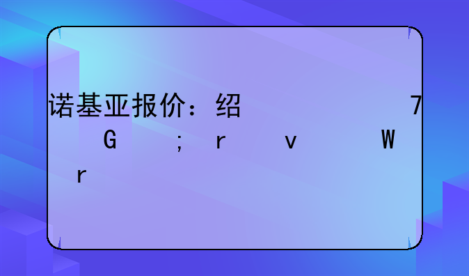 诺基亚报价：经典重塑与未来展望