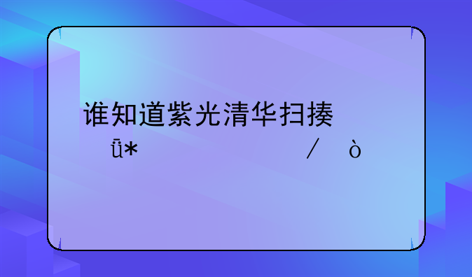 清华紫光e48扫描仪驱动无反应——