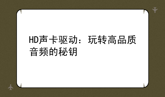 HD声卡驱动：玩转高品质音频的秘钥