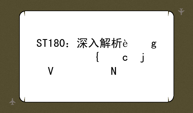 ST180：深入解析这款神秘的数码产品