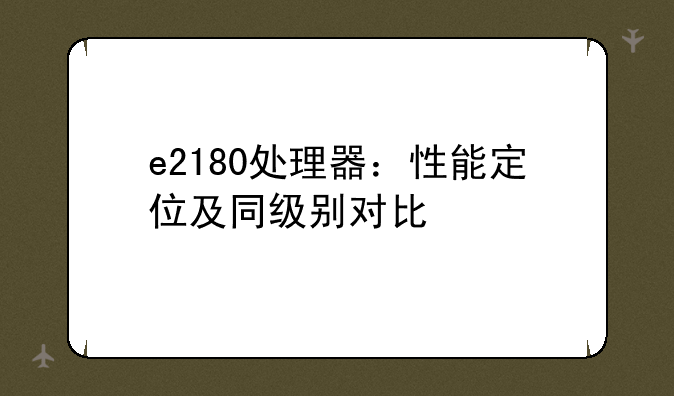 e2180处理器：性能定位及同级别对比