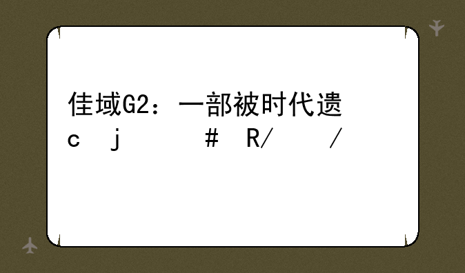 佳域G2：一部被时代遗忘的先锋之作